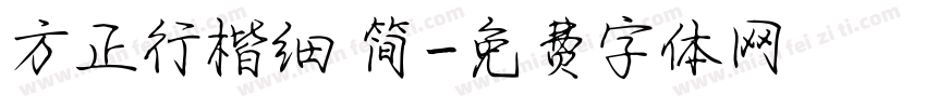 方正行楷细 简字体转换